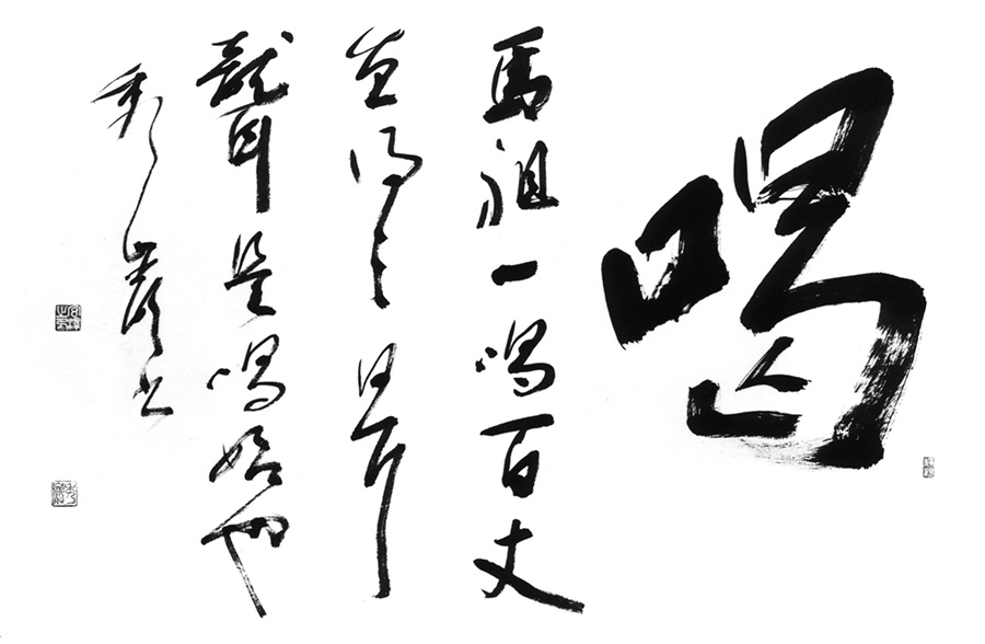 喝 馬祖一喝百丈直得三日耳聾是喝始也