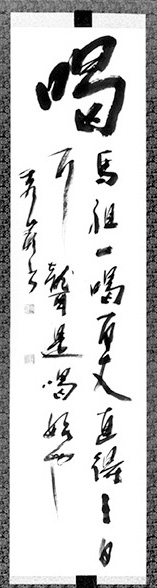 喝 馬祖一喝百丈直得三日耳聾是喝始也