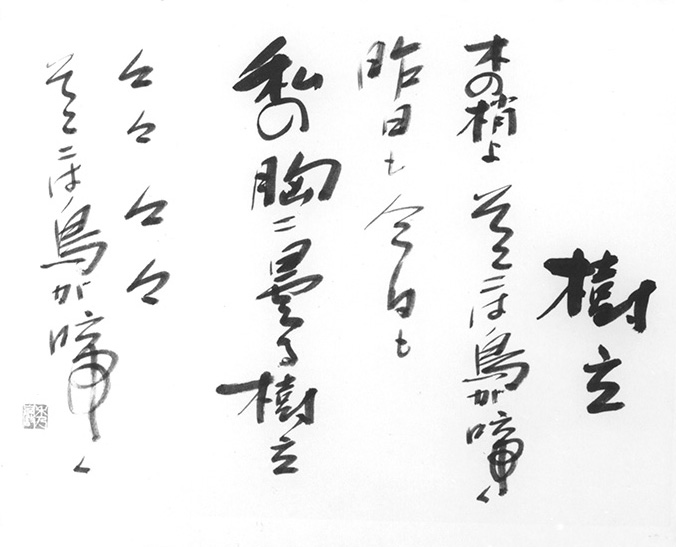 樹立 木の梢よ そこには鳥が啼く 昨日も今日も 私の胸に曇る樹立 々々 々々 そこには鳥が啼く