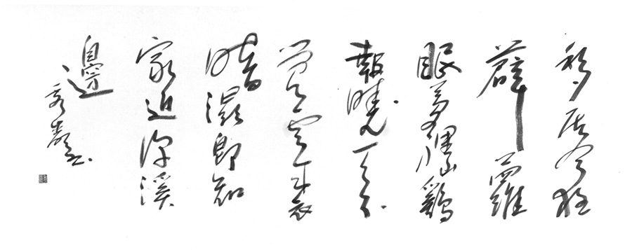 移居今夜薜蘿眼 夢裡山鶏報暁天 不覚雲来衣暗湿 即知家近深渓邊