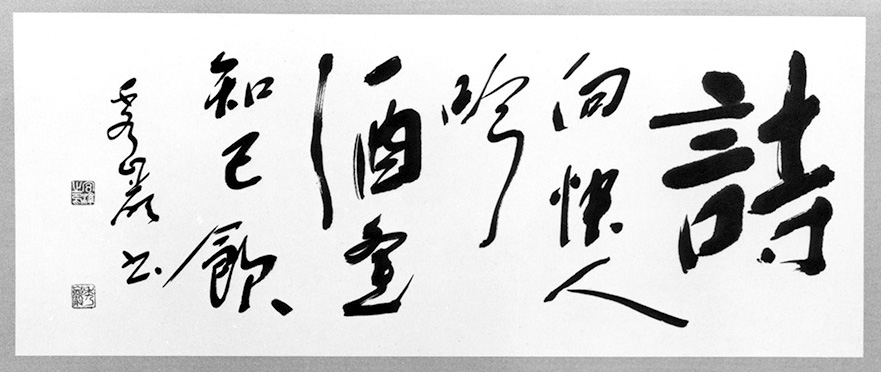 詩向快人吟 酒逢知己飲