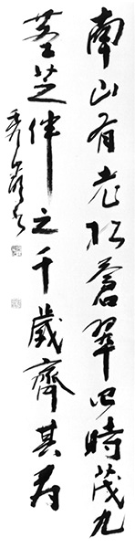南山有老松 蒼翠四時茂 九茎芝伴之 千歳齊其寿