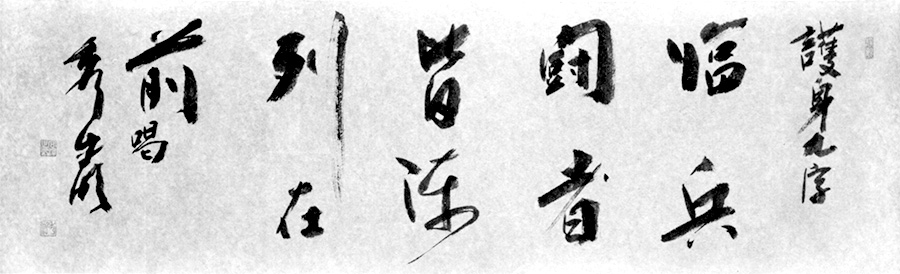 護身九字 臨兵闘者皆陳列在前 喝