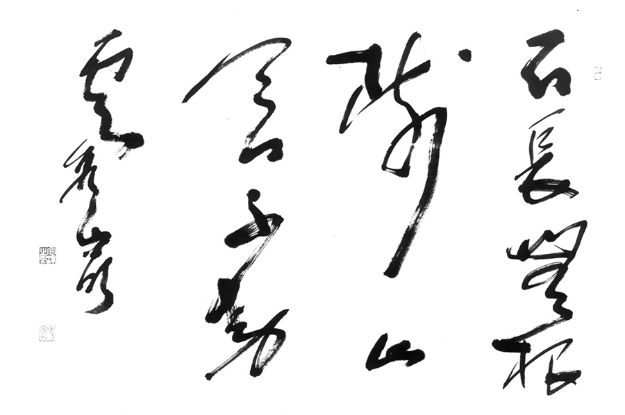 石長無根樹 山含不動雲
