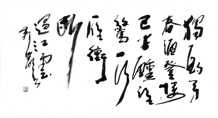 獨酌芳春酒 登楼已半醺 誰驚一行雁 衝断過江雲